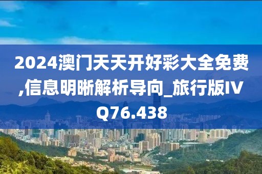 2024澳门天天开好彩大全免费,信息明晰解析导向_旅行版IVQ76.438