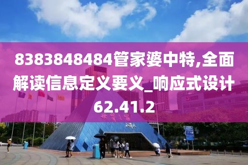8383848484管家婆中特,全面解读信息定义要义_响应式设计62.41.2