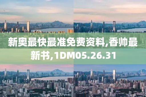 新奥最快最准免费资料,香帅最新书,1DM05.26.31