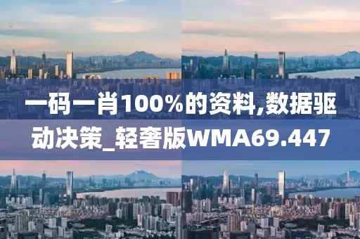一码一肖100%的资料,数据驱动决策_轻奢版WMA69.447