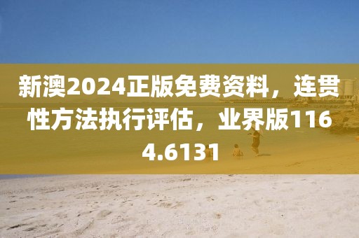 新澳2024正版免费资料，连贯性方法执行评估，业界版1164.6131