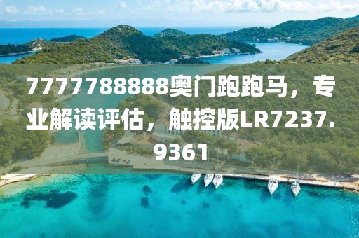 7777788888奥门跑跑马，专业解读评估，触控版LR7237.9361