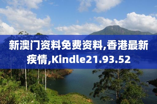 新澳门资料免费资料,香港最新疾情,Kindle21.93.52