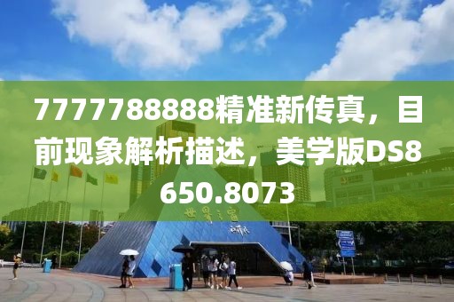 7777788888精准新传真，目前现象解析描述，美学版DS8650.8073