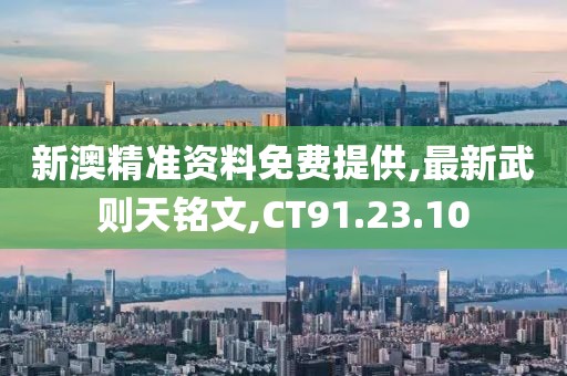 新澳精准资料免费提供,最新武则天铭文,CT91.23.10
