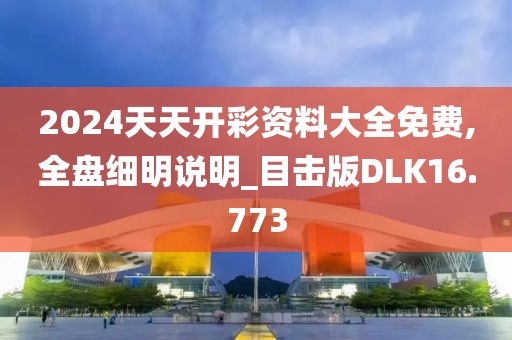 2024天天开彩资料大全免费,全盘细明说明_目击版DLK16.773