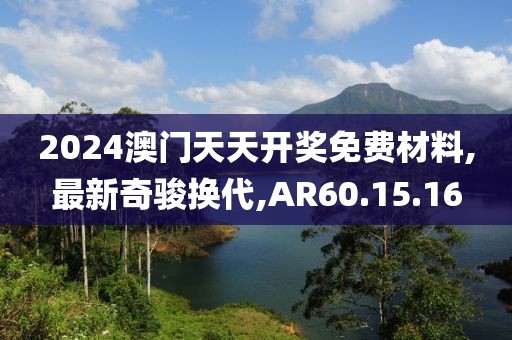 2024澳门天天开奖免费材料,最新奇骏换代,AR60.15.16
