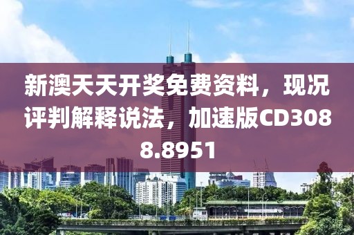 新澳天天开奖免费资料，现况评判解释说法，加速版CD3088.8951