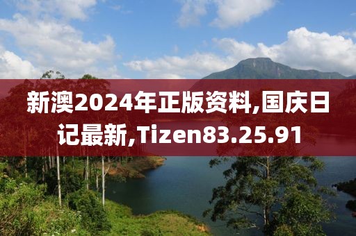 新澳2024年正版资料,国庆日记最新,Tizen83.25.91