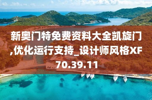 新奥门特免费资料大全凯旋门,优化运行支持_设计师风格XF70.39.11