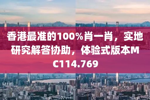 香港最准的100%肖一肖，实地研究解答协助，体验式版本MC114.769