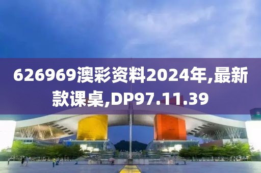 626969澳彩资料2024年,最新款课桌,DP97.11.39