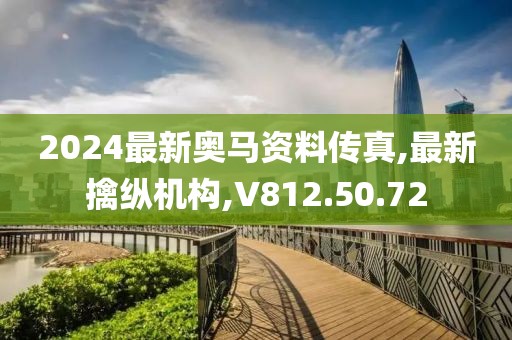2024最新奥马资料传真,最新擒纵机构,V812.50.72