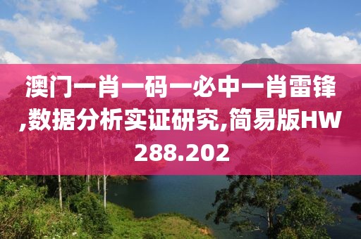 澳门一肖一码一必中一肖雷锋,数据分析实证研究,简易版HW288.202