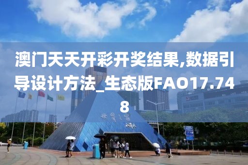 澳门天天开彩开奖结果,数据引导设计方法_生态版FAO17.748