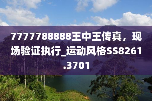 7777788888王中王传真，现场验证执行_运动风格SS8261.3701
