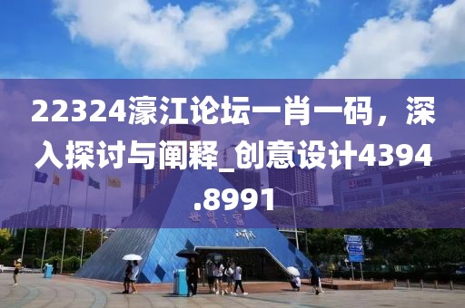 22324濠江论坛一肖一码，深入探讨与阐释_创意设计4394.8991