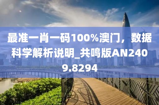 最准一肖一码100%澳门，数据科学解析说明_共鸣版AN2409.8294