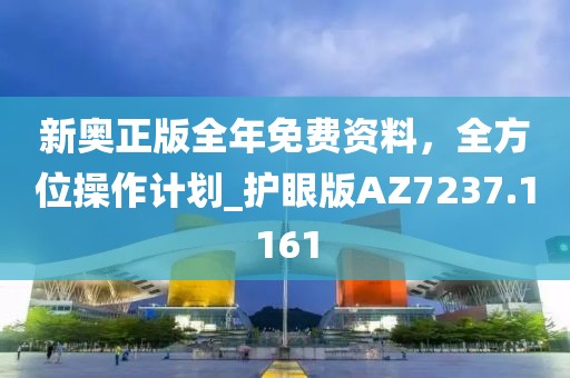 新奥正版全年免费资料，全方位操作计划_护眼版AZ7237.1161
