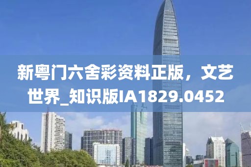 新粤门六舍彩资料正版，文艺世界_知识版IA1829.0452