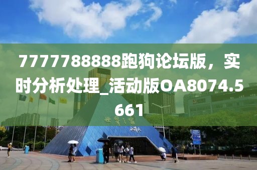 7777788888跑狗论坛版，实时分析处理_活动版OA8074.5661