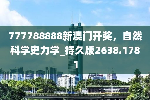 777788888新澳门开奖，自然科学史力学_持久版2638.1781