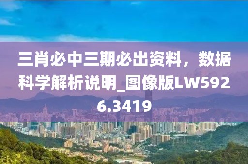 三肖必中三期必出资料，数据科学解析说明_图像版LW5926.3419
