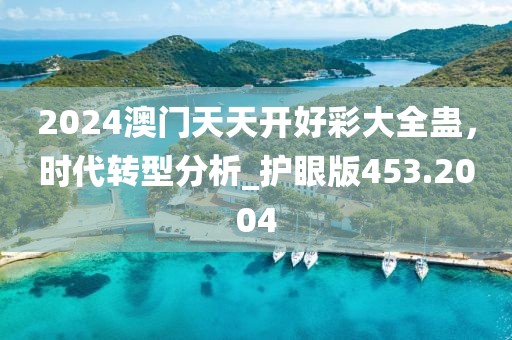 2024澳门天天开好彩大全蛊，时代转型分析_护眼版453.2004