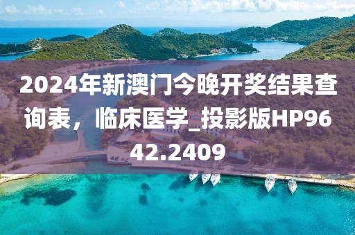 2024年新澳门今晚开奖结果查询表，临床医学_投影版HP9642.2409
