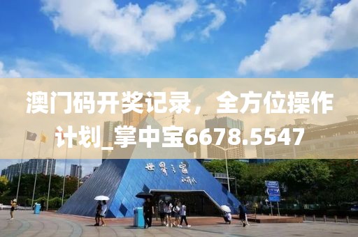 澳门码开奖记录，全方位操作计划_掌中宝6678.5547