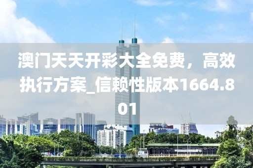 澳门天天开彩大全免费，高效执行方案_信赖性版本1664.801