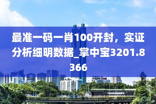 最准一码一肖100开封，实证分析细明数据_掌中宝3201.8366