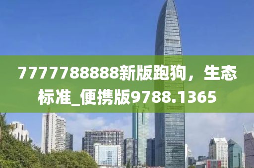 7777788888新版跑狗，生态标准_便携版9788.1365