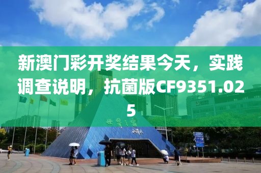 新澳门彩开奖结果今天，实践调查说明，抗菌版CF9351.025