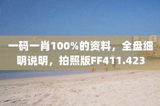一码一肖100%的资料，全盘细明说明，拍照版FF411.423