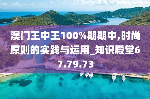 澳门王中王100%期期中,时尚原则的实践与运用_知识殿堂67.79.73