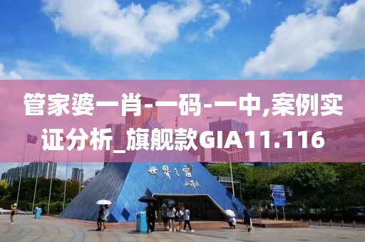 管家婆一肖-一码-一中,案例实证分析_旗舰款GIA11.116