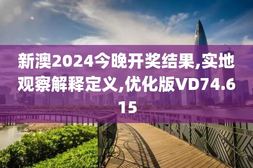 新澳2024今晚开奖结果,实地观察解释定义,优化版VD74.615