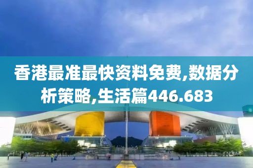 香港最准最快资料免费,数据分析策略,生活篇446.683